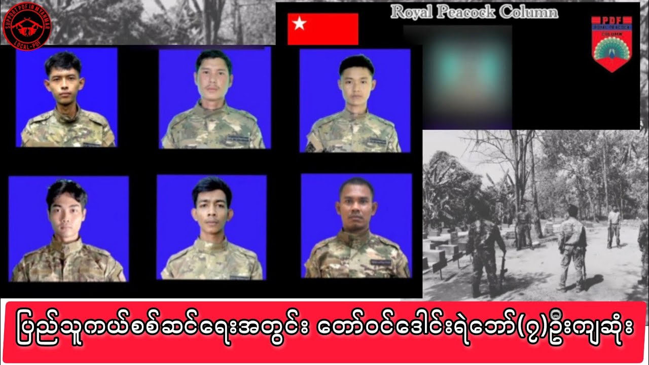 💔တော်ဝင်ဒေါင်းစစ်ကြောင်းမှ ရဲဘော်(၇)ဦး ကျဆုံးခြင်း #ကိုစိုင်းspdfmm 