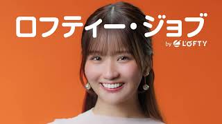 「仕事っていいよね！」いま注目のタレント・森脇 梨々夏さん出演中の求人検索サイト「ロフティー・ジョブ」のCM