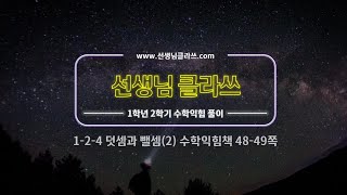 [선생님 클라쓰] 1학년. 2학기. 4단원. 덧셈과 뺄셈(2).  48쪽,49쪽 풀이 영상