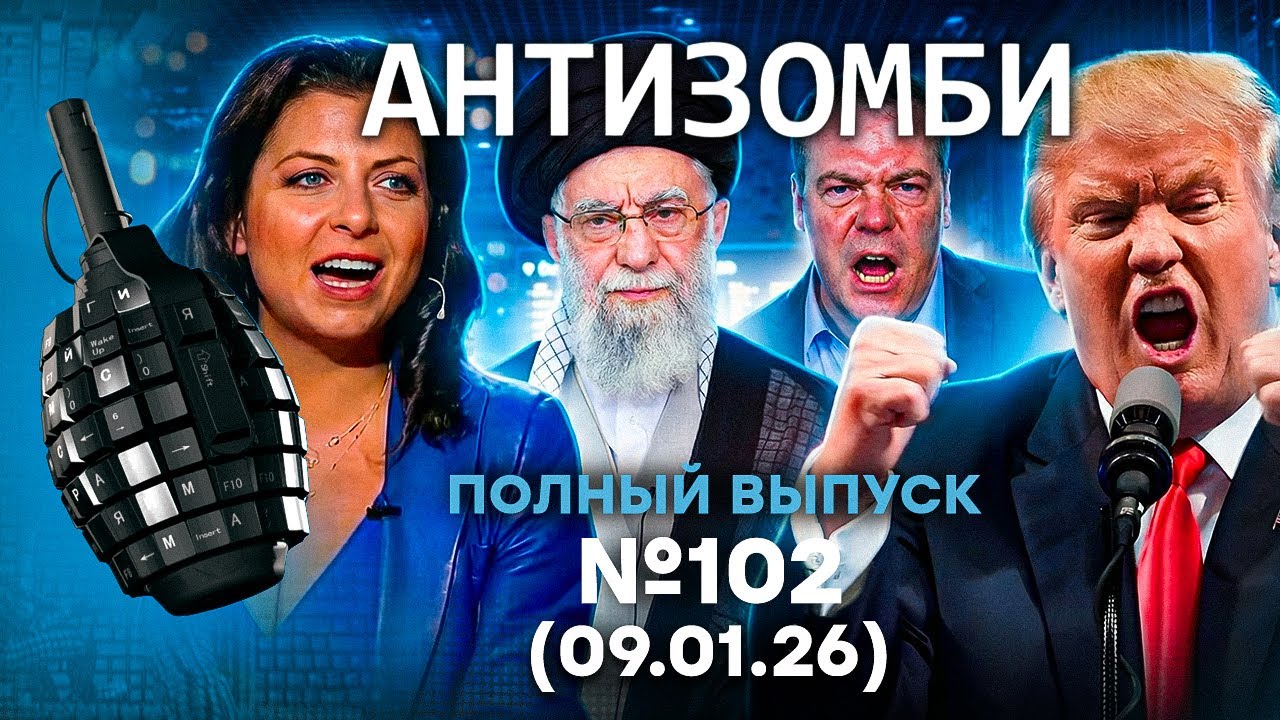 ПОНЕСЛОСЬ! Трамп ЖЕСТКО УНИЗИЛ Путина! УДАР по НЕФТИ | Антизомби 2025 - 102 ПОЛНЫЙ
