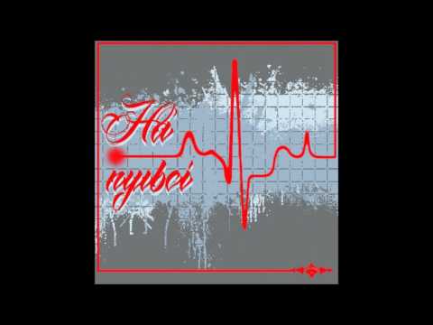 Аромотерапія Запис - Чуєш (Чіпсет, Ю)