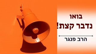 בואו נדבר קצת???? הרב פנגר בסרטון מחזק וחשוב לזוגיות ובכלל לחיים. (הרב יצחק פנגר) - התמונה מוצגת ישירות מתוך אתר האינטרנט יוטיוב. זכויות היוצרים בתמונה שייכות ליוצרה. קישור קרדיט למקור התוכן נמצא בתוך דף הסרטון בואו נדבר קצת???? הרב פנגר בסרטון מחזק וחשוב לזוגיות ובכלל לחיים. (הרב יצחק פנגר) - התמונה מוצגת ישירות מתוך אתר האינטרנט יוטיוב. זכויות היוצרים בתמונה שייכות ליוצרה. קישור קרדיט למקור התוכן נמצא בתוך דף הסרטון