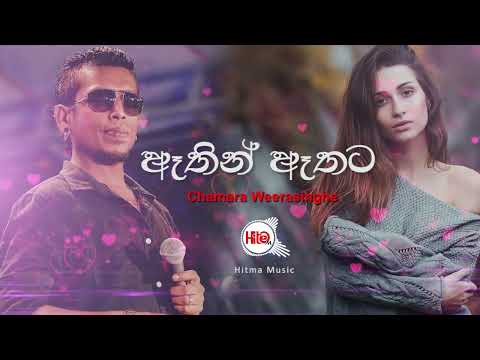 Athin Athata (ඈතින් ඈතට) - Chamara Weerasinghe - Hitma Music  Official Lyrics Video