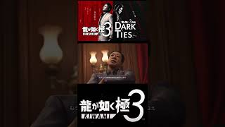 真島の兄さん！居たんですか！【龍が如く極3】