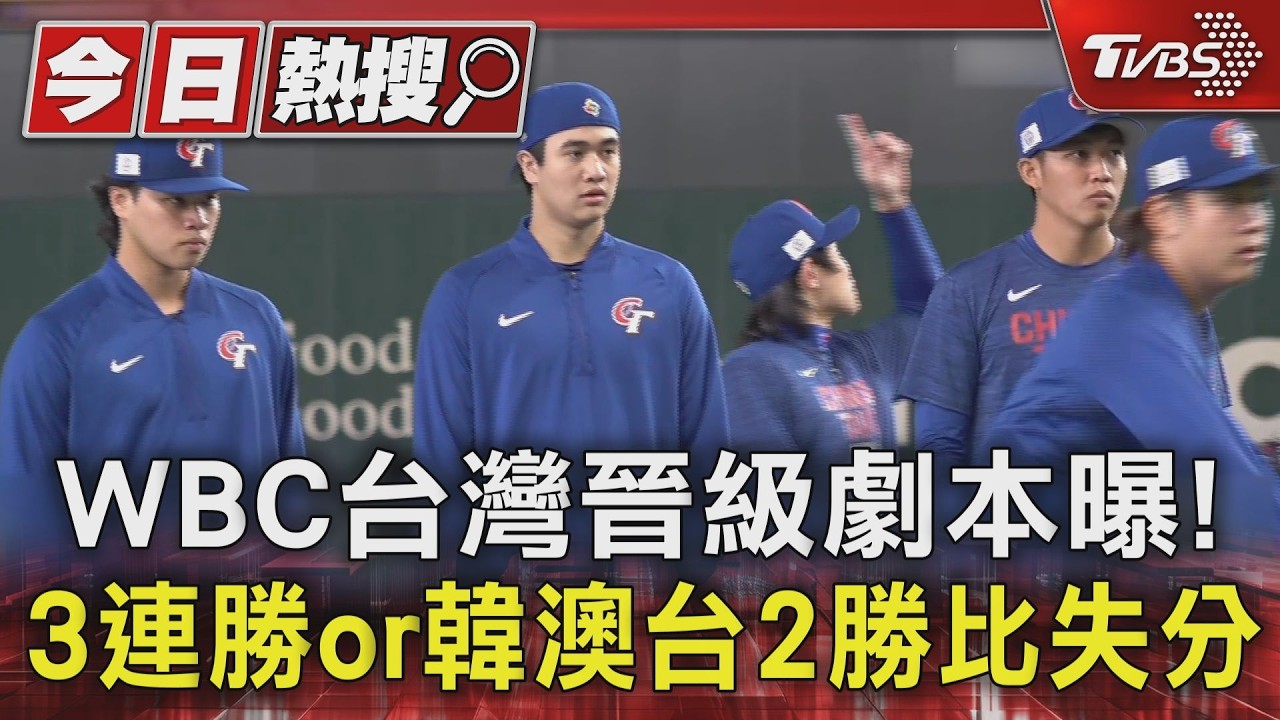 影音/WBC台灣晉級劇本曝!3連勝最穩 或拚韓澳台2勝比失分