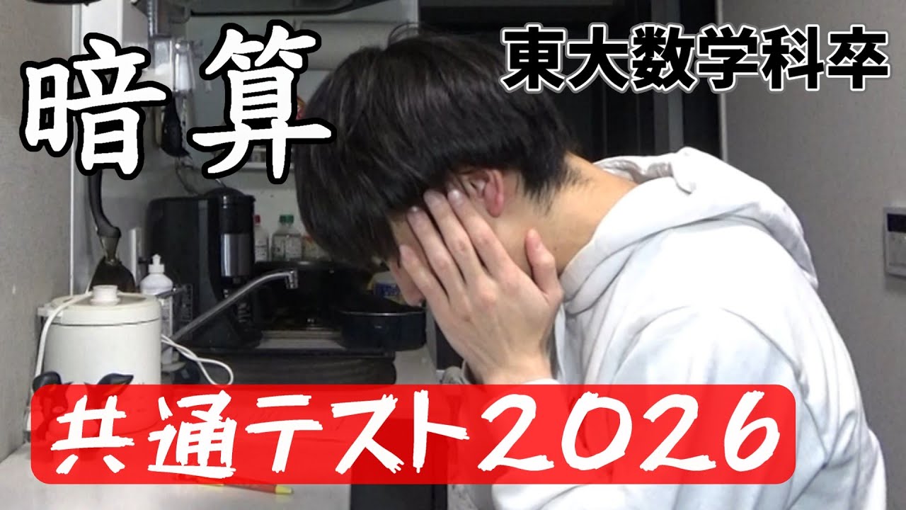 暗算共通テスト2026