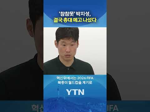 박지성 진짜 화 많이 났던 듯…결국 직접 나섰다 #shorts / YTN