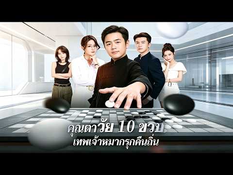 จากตำนานสู่เด็กสิบขวบ… แต่สมองยังคงเป็นราชา! ใครจะหยุดเขาได้?  | ReelShort #ซีรีส์ฝรั่ง #ละครสั้น