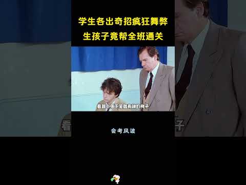 学生各出奇招疯狂舞弊，生孩子竟帮全班通关。 #電影 #movie #film #搞笑 #影視解説