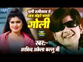 Arvind Akela Kallu Chali Samiyana Me Aaj Tohare Chalte Goli Ft Nisha Dubey Hit Bhojpuri Song