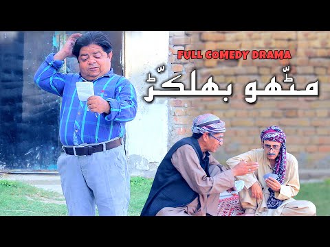 Mithu Bhulakkar Sab Bhool Gaya! Potohari Drama - Shahzada Ghaffar - Funny Clips | Khaas Potohar
