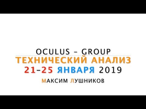 Технический обзор рынка Форекс на неделю: 21 - 25 Января 2019 от Максима Лушникова