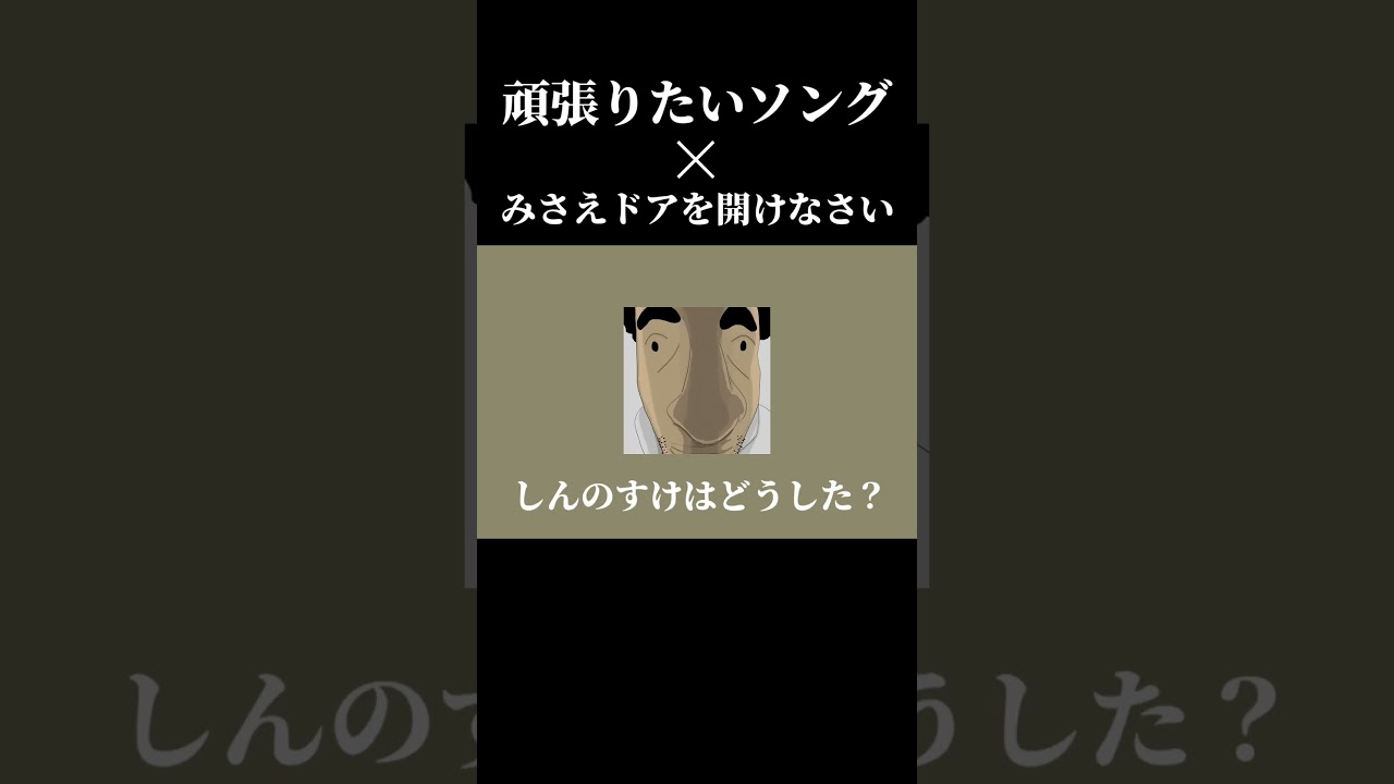 頑張りたいソング × みさえドアを開けなさい #ホロライブ #shorts #みさえドアを開けなさい