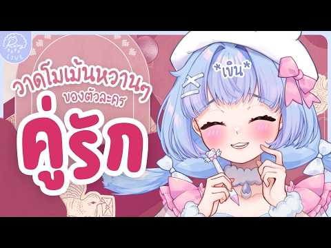 「𝐃𝐫𝐚𝐰𝐢𝐧𝐠」วาดโมเม้นต์น่ารักๆของคู่รักที่ชอบบบ💗💖💘┊Ra1ny VZ