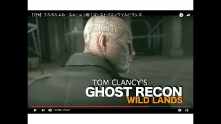 Tps ラスボス エル スエーニョ戦 ゴーストリコンワイルドランズ تنزيل الموسيقى Mp3 مجانا