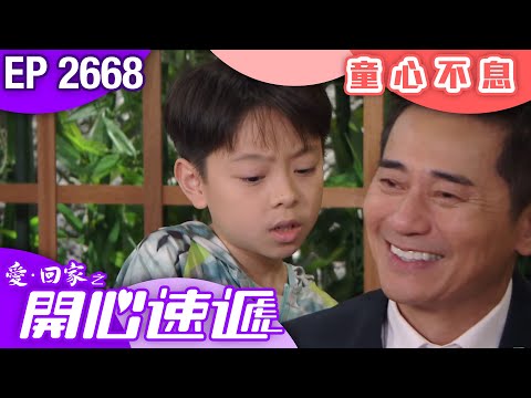 愛回家之開心速遞 第2668集｜童心不息｜ #港劇 #爆笑 #喜劇 #TVB港劇精華