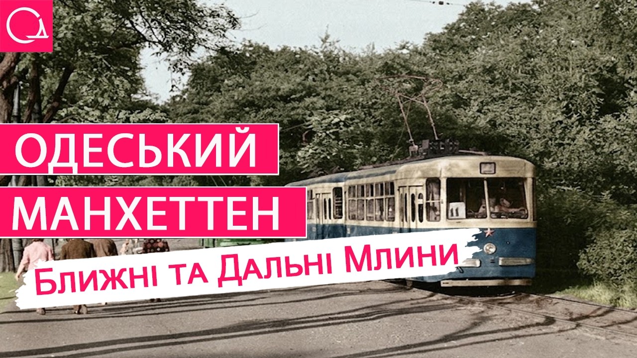 ОДЕСЬКІ МЛИНИ – як Дальні та Ближні Млини стали індустріальним гетто