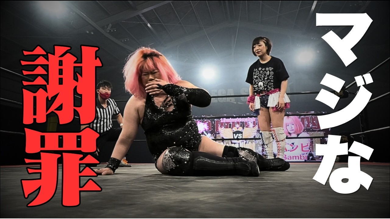 【メンバー特別動画公開】ガチの謝罪が始まって試合どころじゃなくなった【花園桃花vsバンビ2022.04.15】試合完全版FULLMATCH