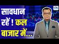 Kal Ka Bazaar LIVE कल बाजार में किन Sectors और Shares में है