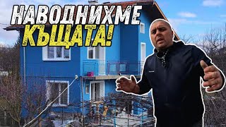 НАВОДНЕНА КЪЩА: СЕЛСКИТЕ ПРЕДИЗВИКАТЕЛСТВА, КОИТО НЕ ОЧАКВАХМЕ!