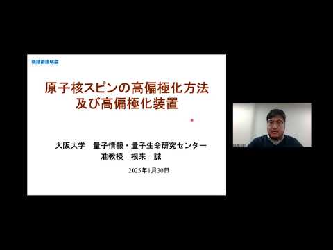 機械・ロボット学科 「原子核スピンの高偏極化方法及び高偏極化装置」大阪大学　量子情報・量子生命研究センター　准教授　根来 誠