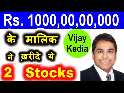 Rs. 1000 करोड़ के मालिक Vijay Kedia ने ख़रीदे ये 2 Stocks 🔴 Vijay Kedia Portfolio Stocks List by SMKC