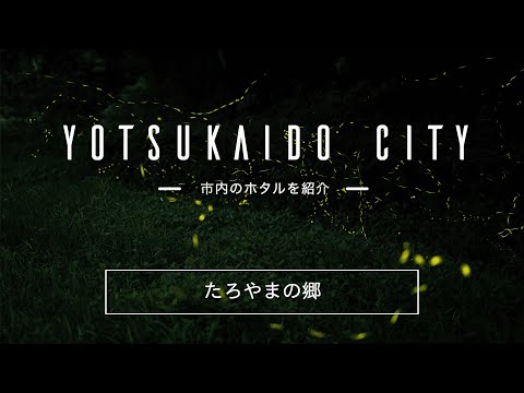 四街道市内のホタル紹介（たろやまの郷）