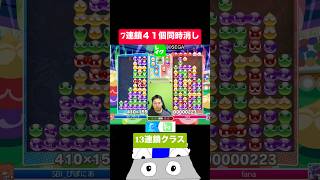 7連鎖４１個同時消し #ぷよぷよ #ぷよぷよeスポーツ