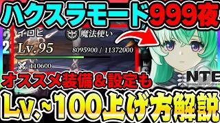 【NTE】新ハクスラモードの1~100レベ経験値稼ぎ場所まとめ！オススメ装備や設定についても解説！【ネバエバ】