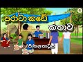 පරාටා කඩේ කතාව Sinhala Cartoon Lama Katha Sinhalacartoon Lamakathandara