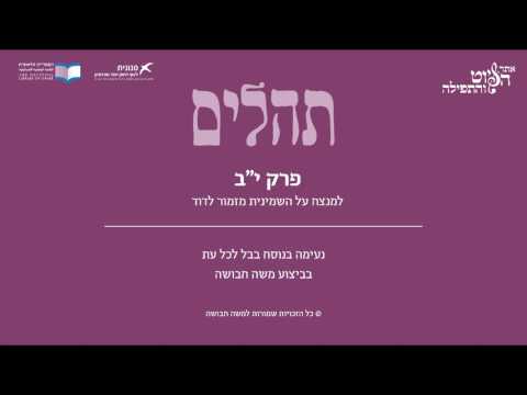 Psalm 12, Sfarad Jerusalem, Moshe Havusha - תהלים י"ב - למנצח על השמינית, ספרד ירושלים, משה חבושה