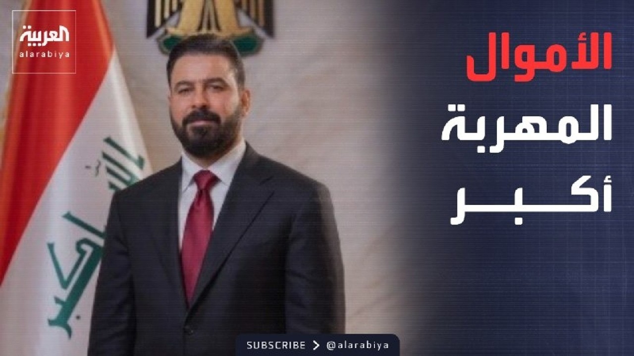 فيديو | العالم الليلة | أموال العراق المهربة.. مبالغ مفزعة