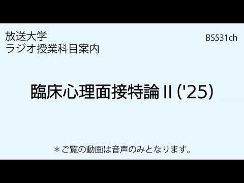 放送大学「臨床心理面接特論Ⅱ（'25）」（ラジオ授業科目案内）