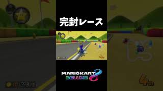 まったく、マリオカートは最高だな【マリオカート8DX】
