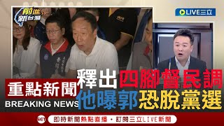 Re: [討論] 周偉航：藍營有消息指郭董可能選到底