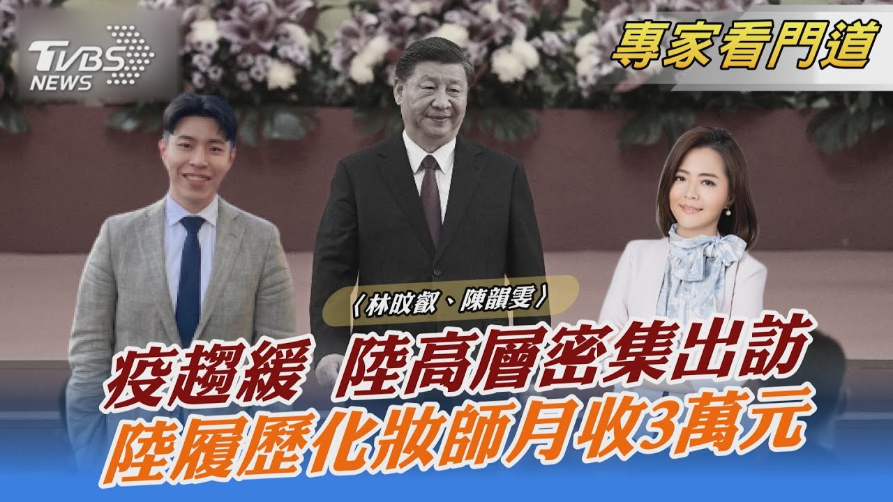 疫情趨緩國際恢復實體會議 陸高層密集出訪