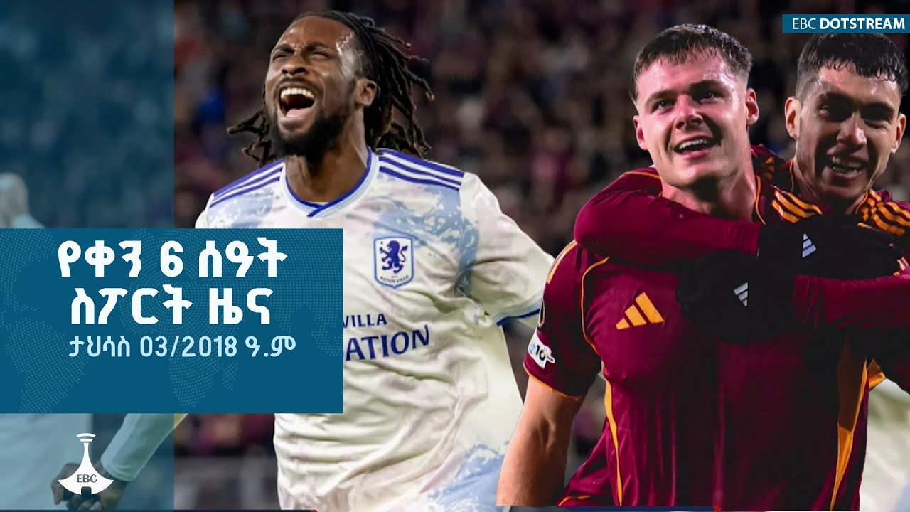 የቀን 6 ሰዓት ስፖርት ዜና…... ታህሳስ 03/2018 ዓ.ም  ETV | EBC | EBCDOTSTREAM
