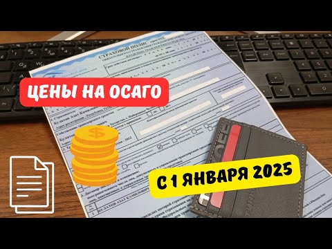 Цены ОСАГО с 1 января 2025