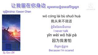让我留在你身边 " សូមអោយខ្ញុំបាននៅក្បែរអ្នក " let me stay by your side by Eason chan