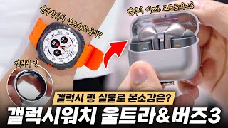 2️⃣ 갤럭시워치 울트라&워치7와 버즈3&버즈3 프로.. 그리고 갤럭시 링 첫 인상!