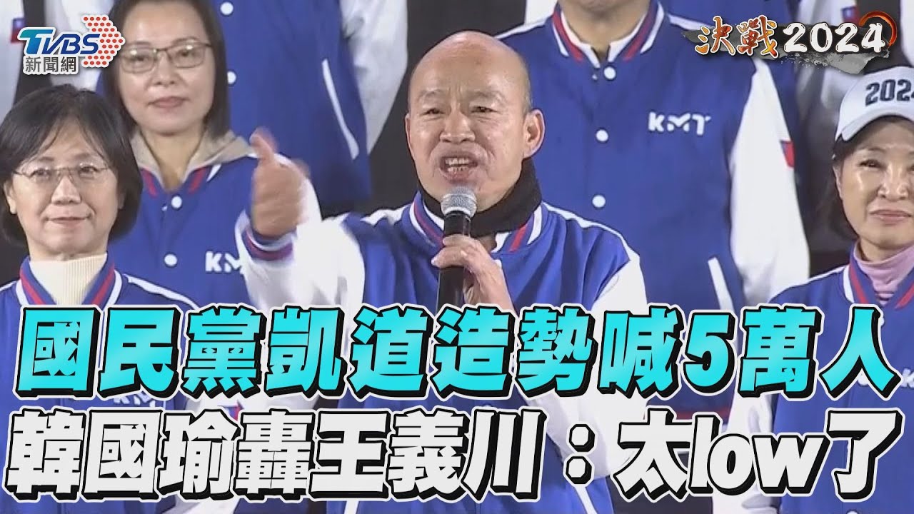 影音/國民黨「凱道造勢」喊5萬人 韓國瑜轟王義川「神經病」:太low了!
