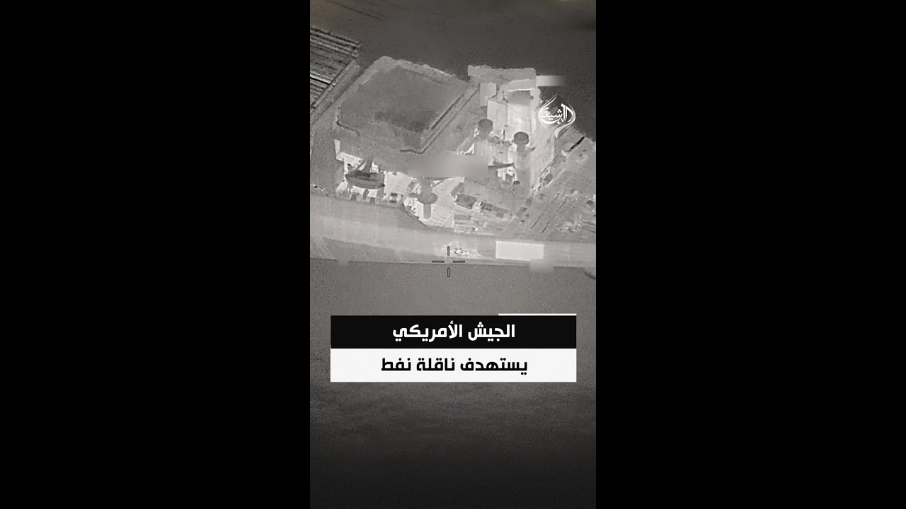 فيديو | الجيش الأمريكي يستهدف ناقلة نفط متجهة إلى ميناء إيراني