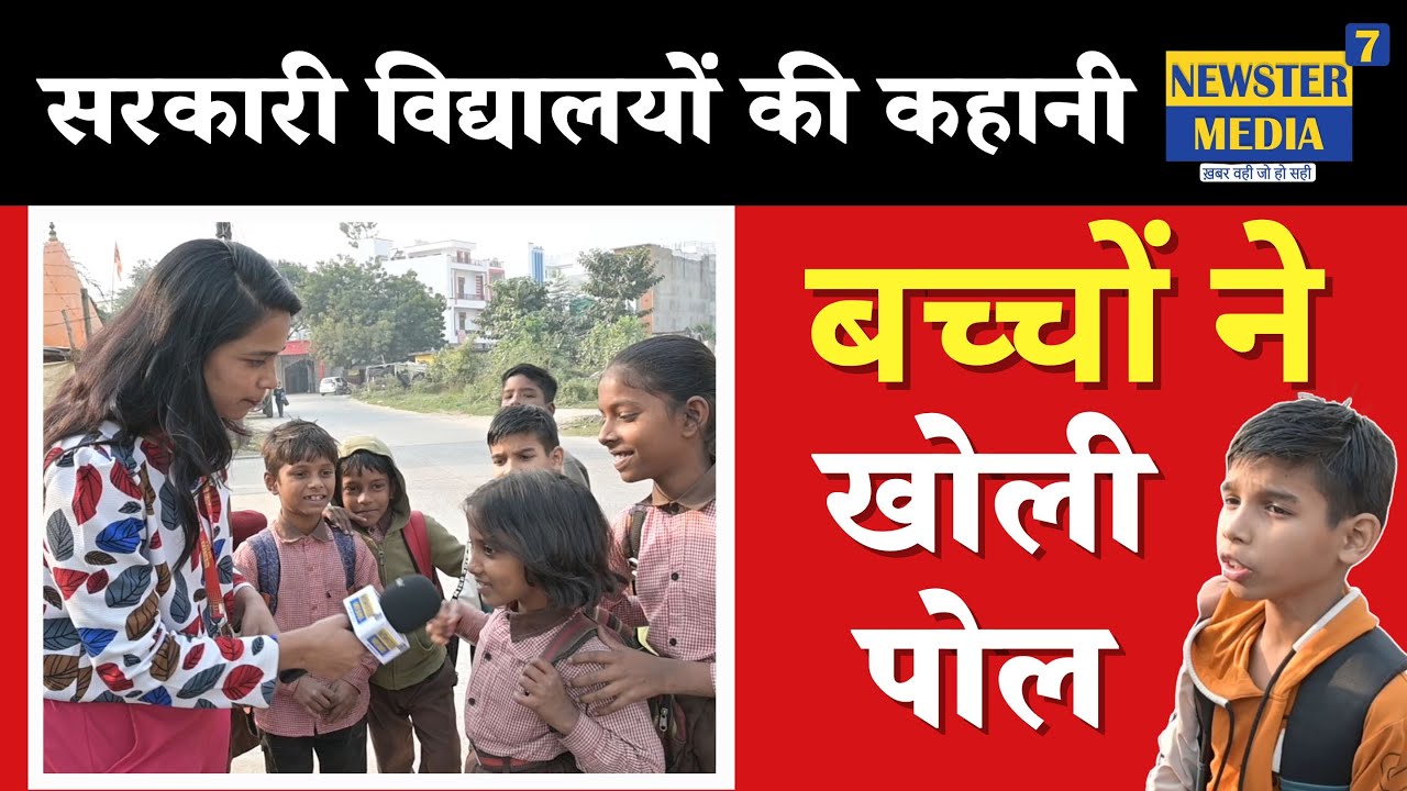 UP News : Lucknow के सरकारी स्कूलों की क्या है सच्चाई? , बच्चों ने बताया " Mid Day Meal में..."