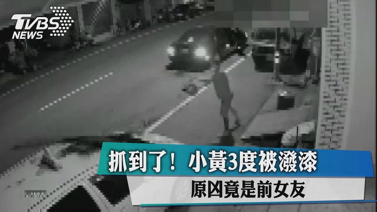 抓到了!小黃3度被潑漆 元凶竟是前女友