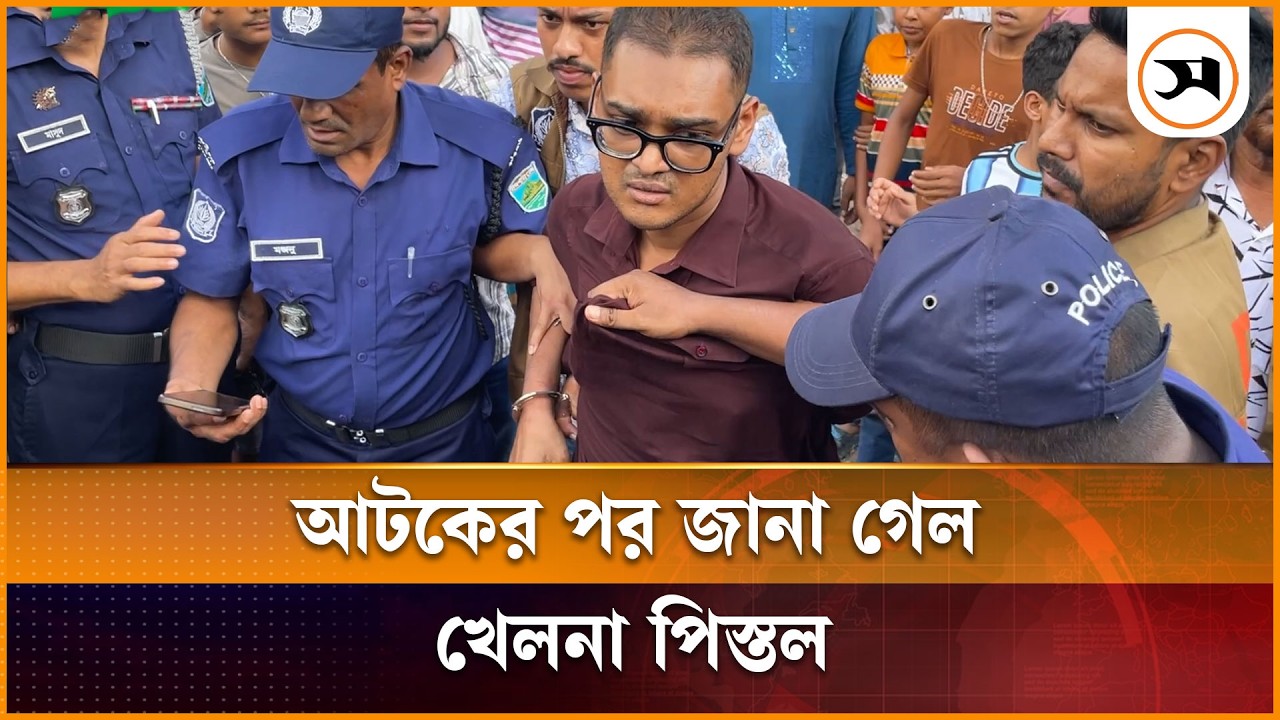 নাটোরে বিমানমন্ত্রী ও হুইপের অনুষ্ঠানে খেলনা পিস্তলসহ যুবক আটক