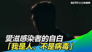一位年輕愛滋感染者自白：我是人，不是病毒