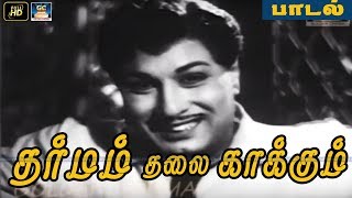 Download lagu தர்மம் தலை காக்கும் தக்க சமயத்தில் பாடல் | Dharmam Thalai Kakkum Song | Dharmam Thalai Kakkum Movie mp3