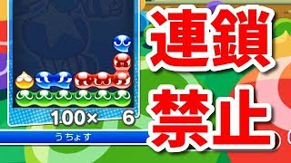 連鎖禁止で勝てるわけないだろ！【無茶なハンデでぷよぷよeスポーツ】