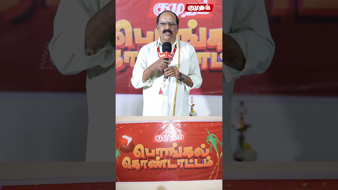 குமுதத்தின் பலம் இதுதான்💪.. | Kumudam Pongal Celebration 2026 | Kumudam News