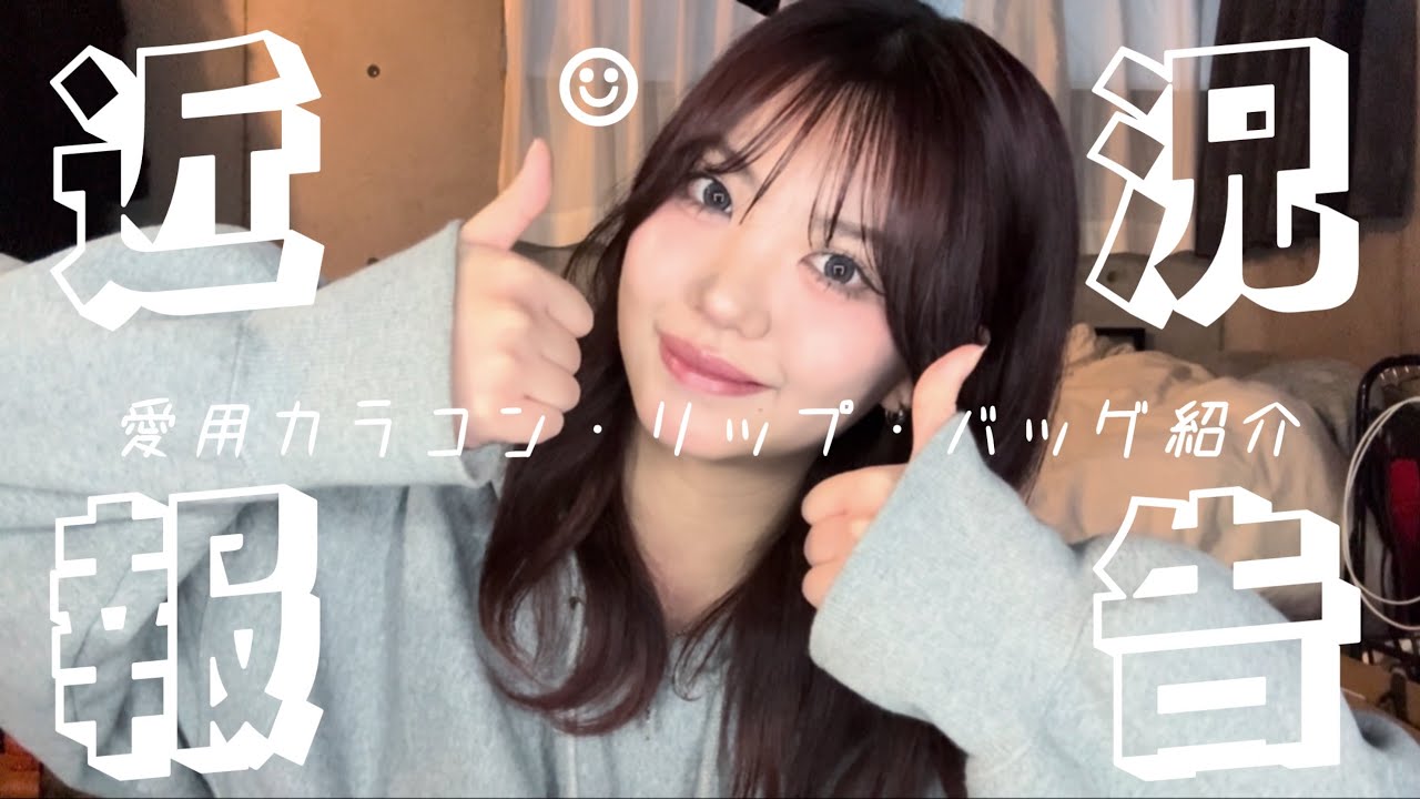 【近況報告】お久しぶりです❗️最近の事、カラコン色々紹介した❗️